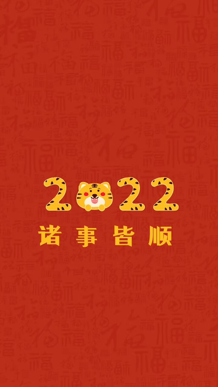 2022年虎年壁纸