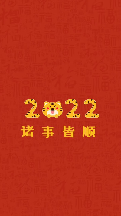 2022年虎年壁纸