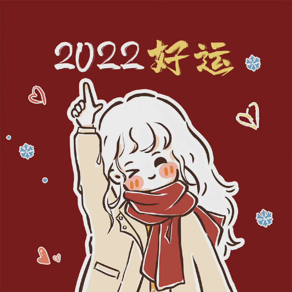 新年情侣头像
图片来源:哈哈昂