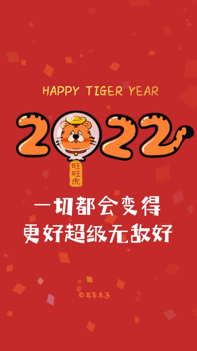 2022新年文案壁纸
新的一年一定是旺旺的一年☞旺旺虎