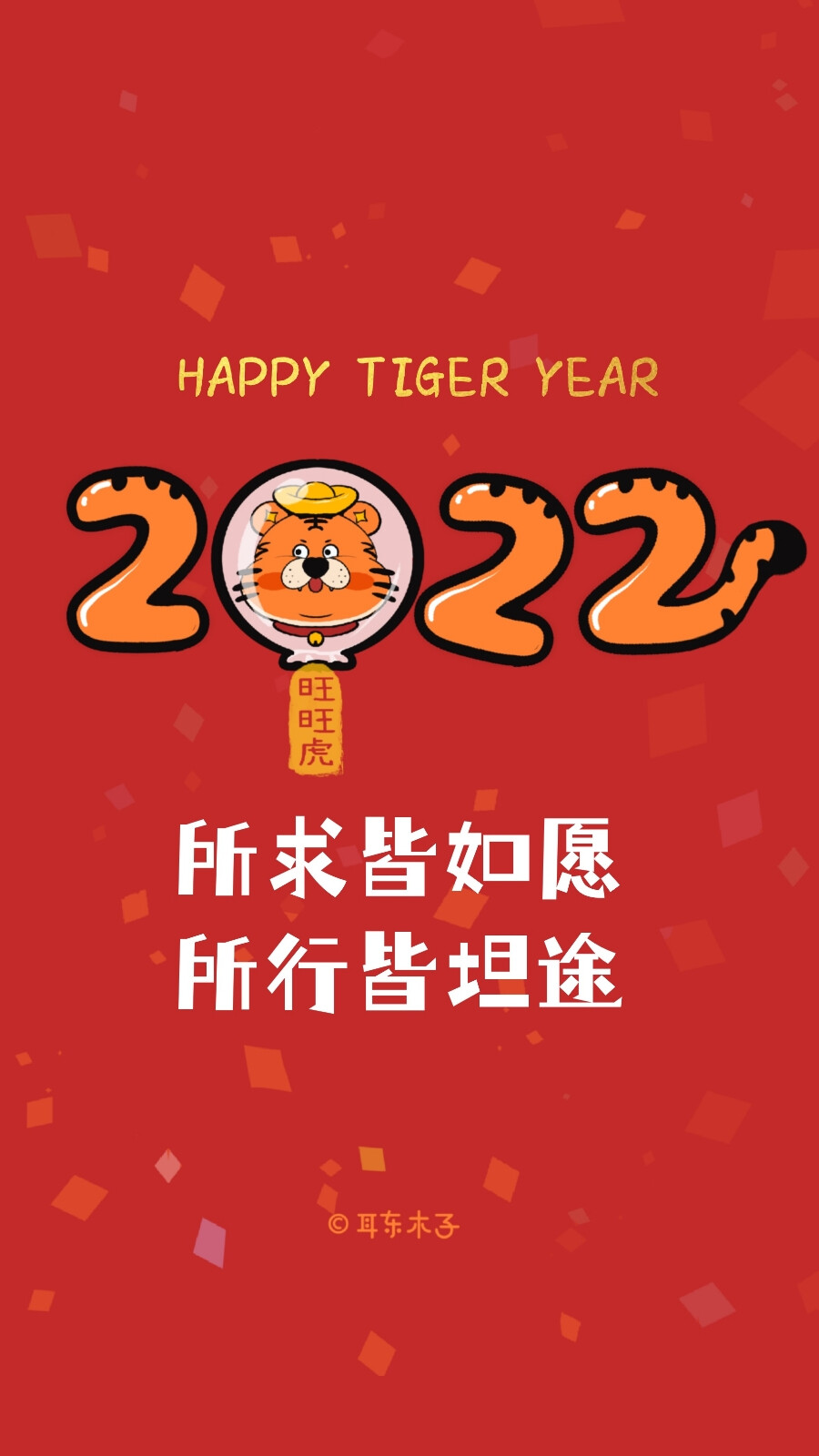 2022新年文案壁纸
新的一年一定是旺旺的一年☞旺旺虎