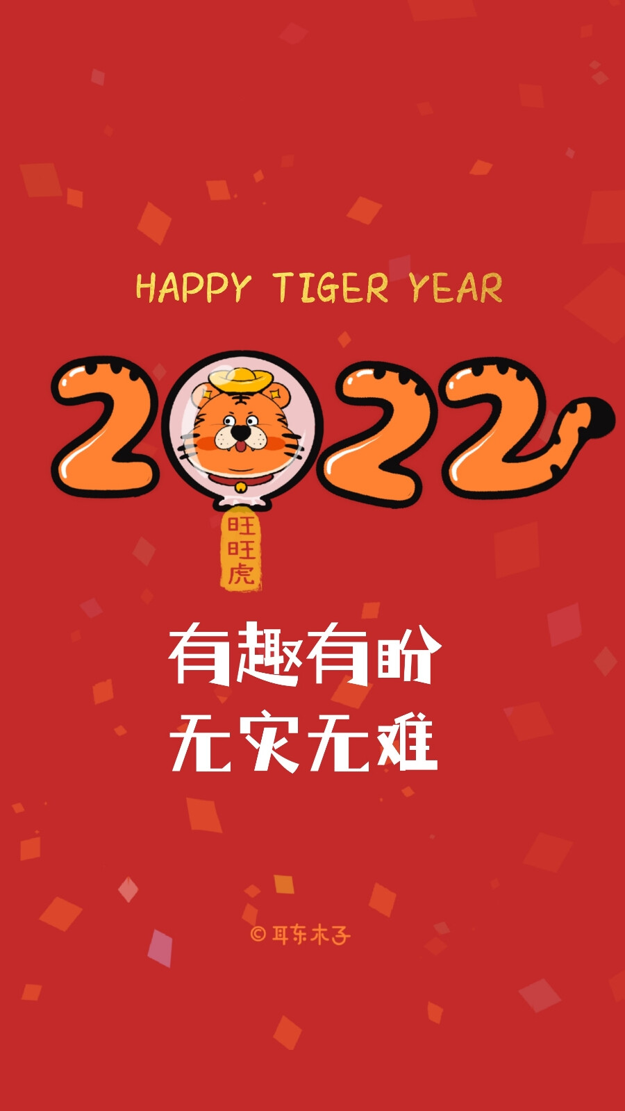 2022新年文案壁纸
新的一年一定是旺旺的一年☞旺旺虎