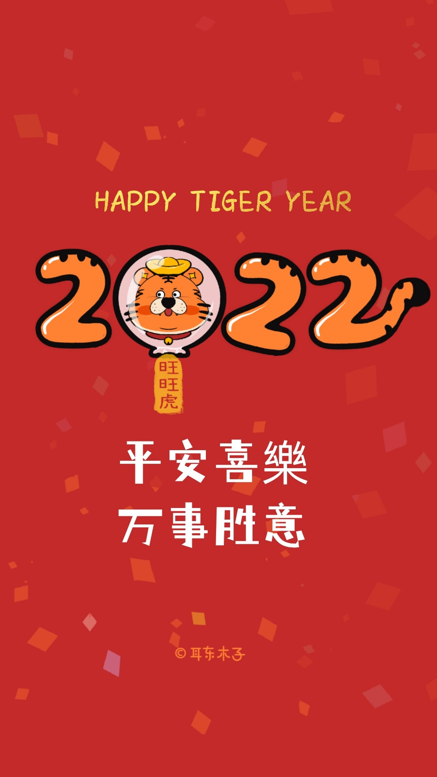 2022新年文案壁纸
新的一年一定是旺旺的一年☞旺旺虎