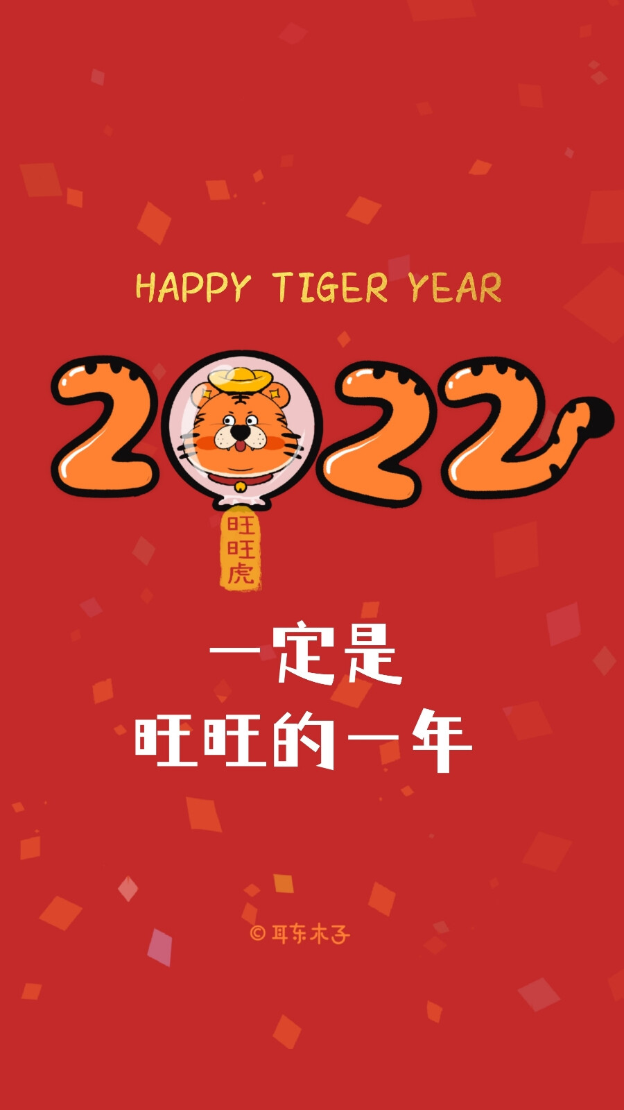 2022新年文案壁纸
新的一年一定是旺旺的一年☞旺旺虎