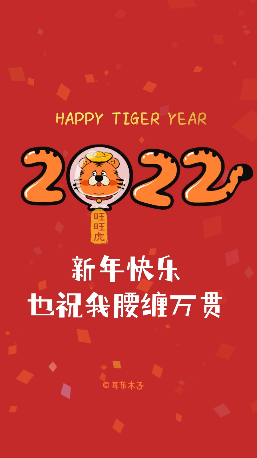 2022新年文案壁纸
新的一年一定是旺旺的一年☞旺旺虎