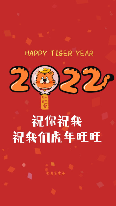 2022新年文案壁纸
新的一年一定是旺旺的一年☞旺旺虎