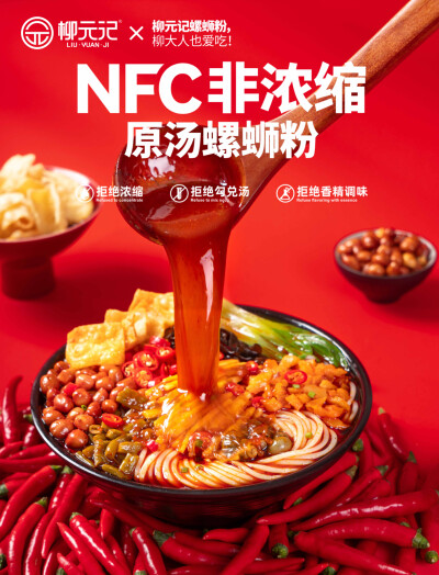 NFC非浓缩|原汤螺蛳粉
柳元记螺蛳粉是来自柳州的味道
用心做好每一碗粉是我们的职责够优质天然选材，传统配方，精心熬制，口口香辣鲜爽
放心品质，新鲜健康，美味传承