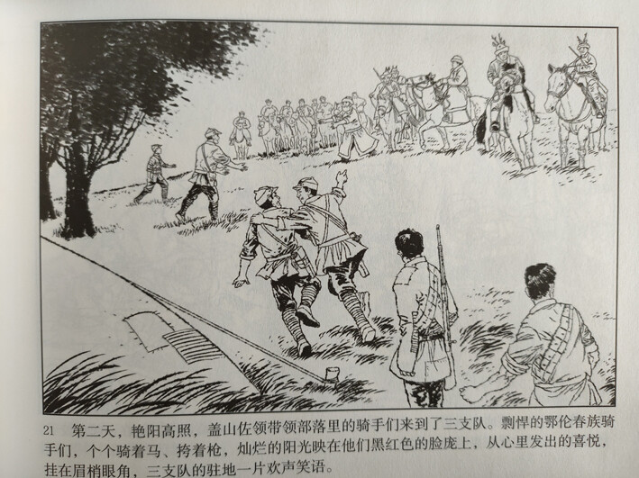 肖刚漫画——红色经典连环画，庆祝中国共产党成立100周年。《抗联三支队与鄂伦春兄弟》已出版。