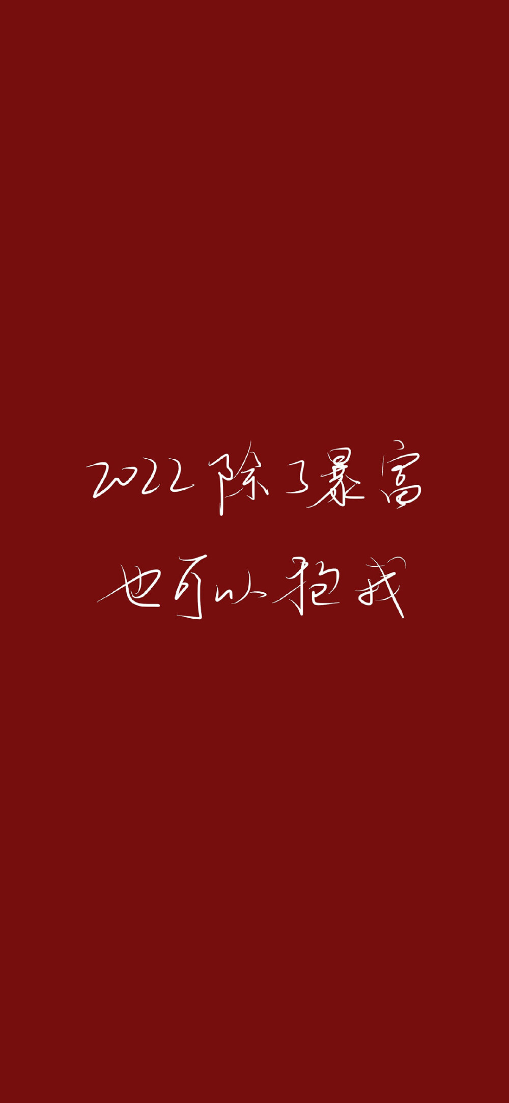 2022新年壁纸头像
再见，2021，你好，2022！ 愿新年胜旧年！
1、所爱如山海，烟火伴长明。
2、既要今朝醉，也要万年长。
3、新年新气象，世界无冠状。
4、岁岁常欢愉，年年常胜意。
5、有人见尘埃，有人见星辰，没关系，都要翻篇了。
6、2022除了暴富，也可以抱我。
7、一元复始，旭日始旦。
8、辛丑年，愿温语安寄，太平如一。
9、多少岁不重要，岁岁平安才重要。
10、朝朝暮暮，沉淀过往，迎来新光。