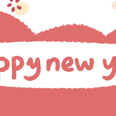 新年九宫格来啦！