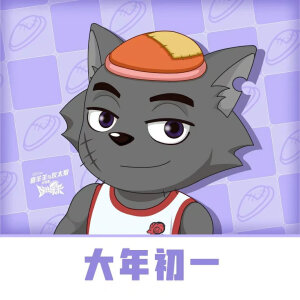 喜羊羊与灰太狼