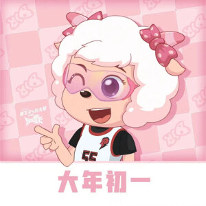 喜羊羊与灰太狼