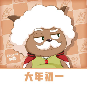 喜羊羊与灰太狼