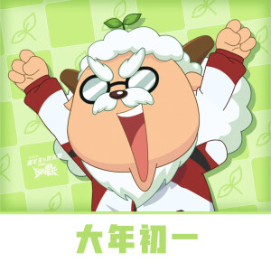 喜羊羊与灰太狼