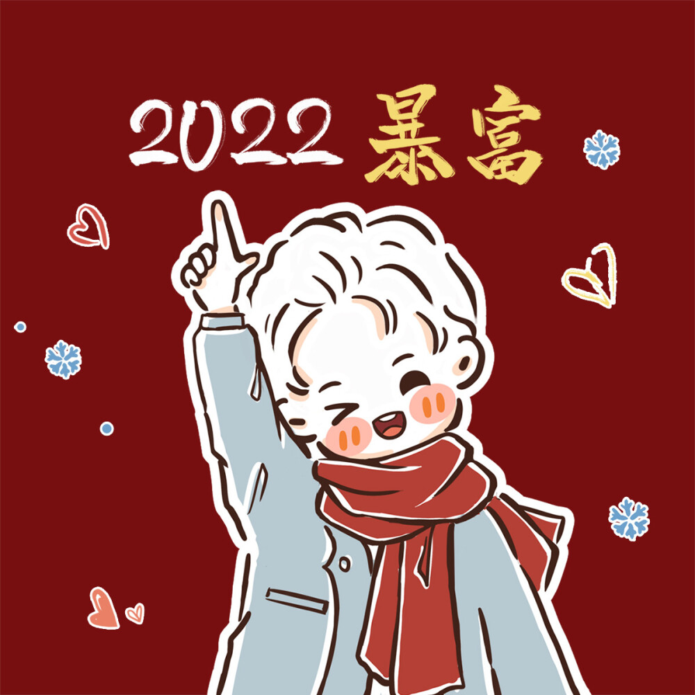 希望2022的你，
更加优秀！勇敢！有钱！也有爱！❤❤❤
cr.哈哈昂