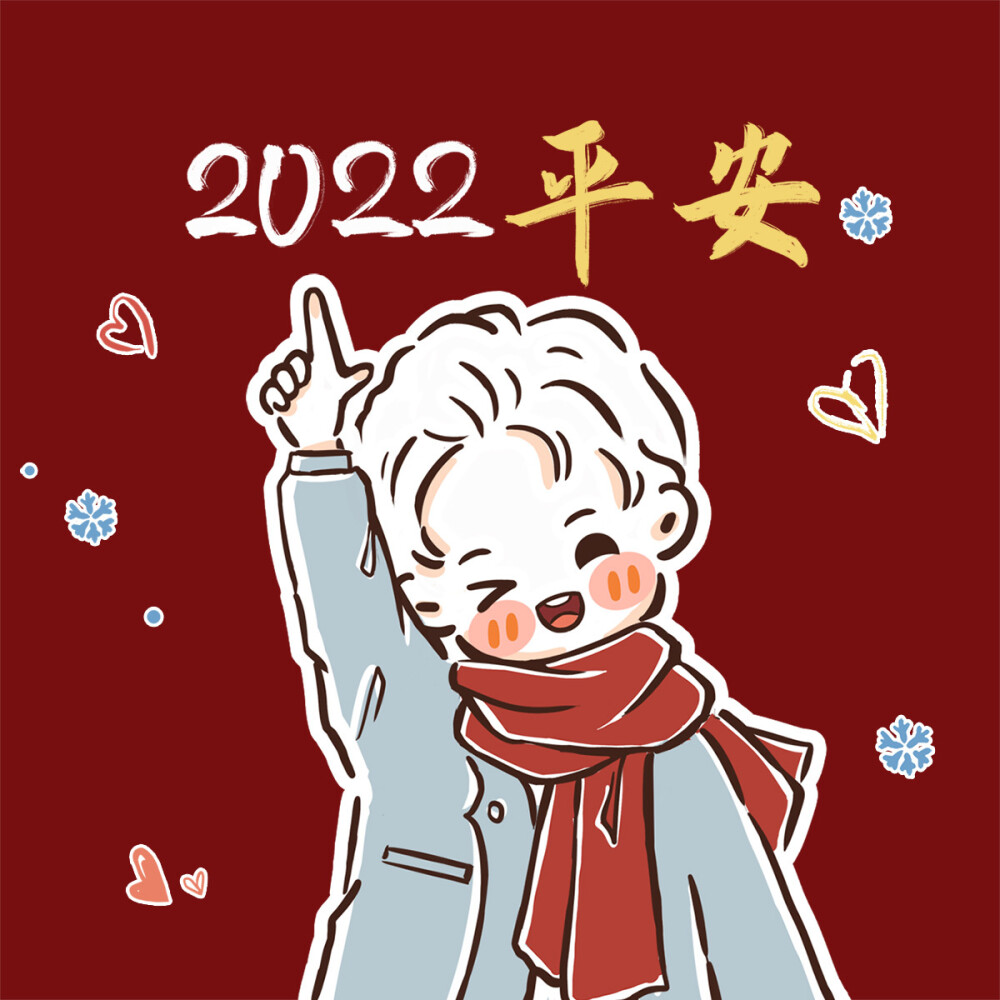 希望2022的你，
更加优秀！勇敢！有钱！也有爱！❤❤❤
cr.哈哈昂