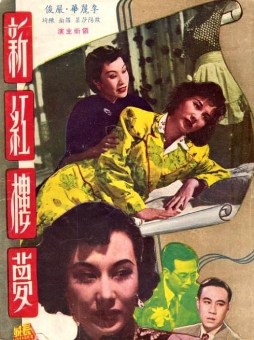 7、1952年香港长城影片公司制作故事片《新红楼梦》——李丽华饰演黛玉