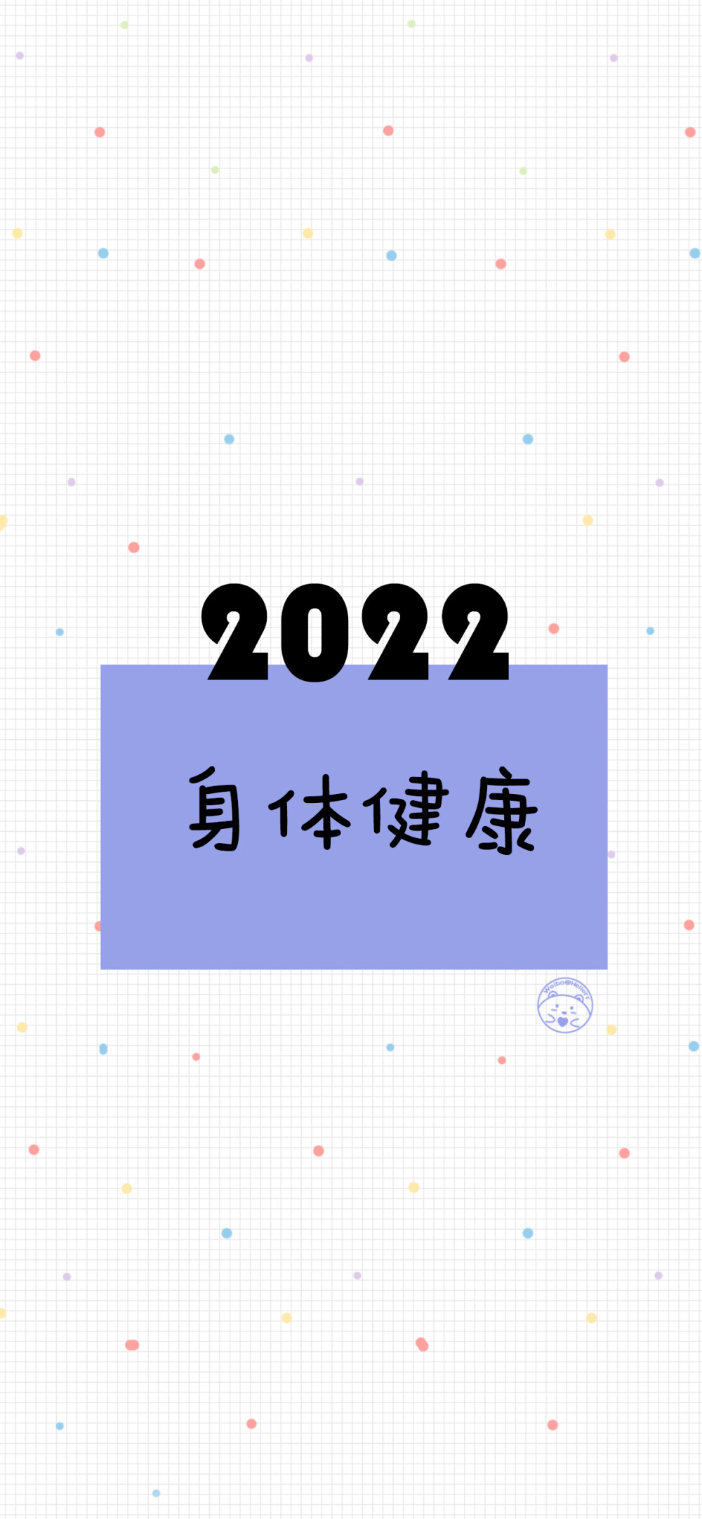 2022虎虎生威 前程似锦 多财多亿 幸福美满 身体健康 天天开心 逢考必过 热爱生活 我超可爱 [ 作图软件=电脑Photoshop ]（底图和文素大多来源网络，侵删。） [禁改禁商，可转载可分享需注明作者+出处~谢谢大家支持和喜欢。] 【无水印文字壁纸获取：看简介。】唯一id：Hellerr