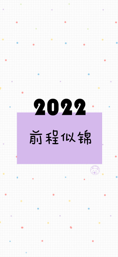 2022虎虎生威 前程似锦 多财多亿 幸福美满 身体健康 天天开心 逢考必过 热爱生活 我超可爱 [ 作图软件=电脑Photoshop ]（底图和文素大多来源网络，侵删。） [禁改禁商，可转载可分享需注明作者+出处~谢谢大家支持和…