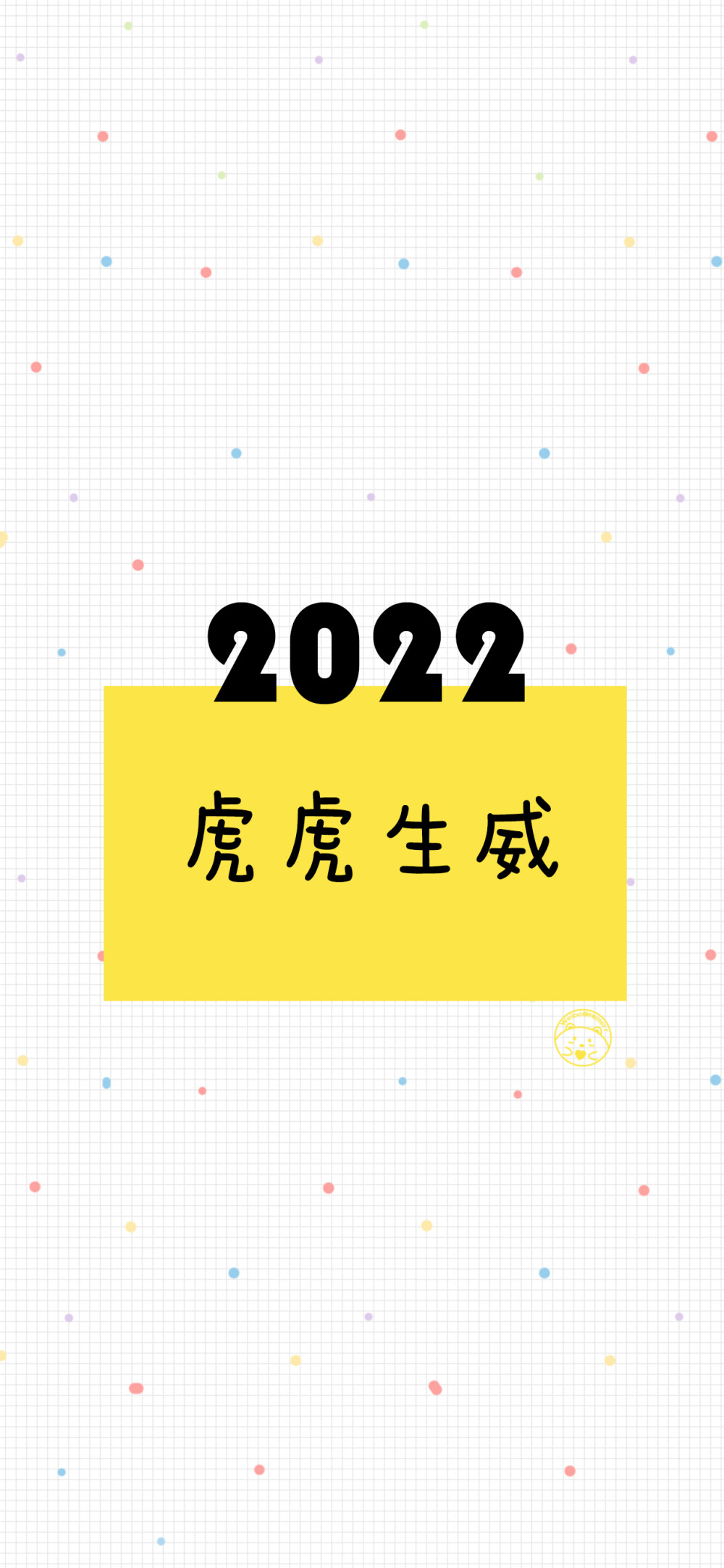 2022虎虎生威 前程似锦 多财多亿 幸福美满 身体健康 天天开心 逢考必过 热爱生活 我超可爱 [ 作图软件=电脑Photoshop ]（底图和文素大多来源网络，侵删。） [禁改禁商，可转载可分享需注明作者+出处~谢谢大家支持和喜欢。] 【无水印文字壁纸获取：看简介。】唯一id：Hellerr