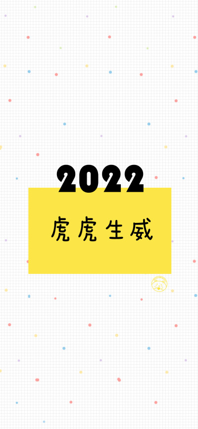 2022虎虎生威 前程似锦 多财多亿 幸福美满 身体健康 天天开心 逢考必过 热爱生活 我超可爱 [ 作图软件=电脑Photoshop ]（底图和文素大多来源网络，侵删。） [禁改禁商，可转载可分享需注明作者+出处~谢谢大家支持和…