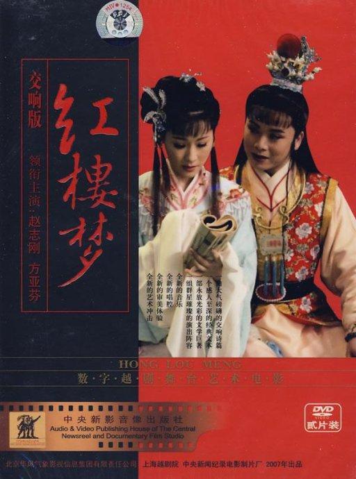 2007年，中央新闻纪录电影制片厂摄制交响越剧电影《红楼梦》——方亚芬饰演林黛玉