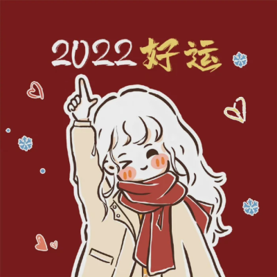 2022年头像和壁纸