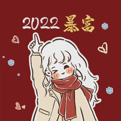 2022年头像和壁纸