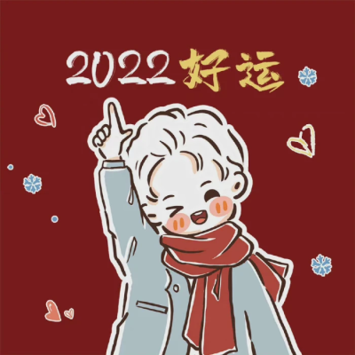 2022年头像和壁纸