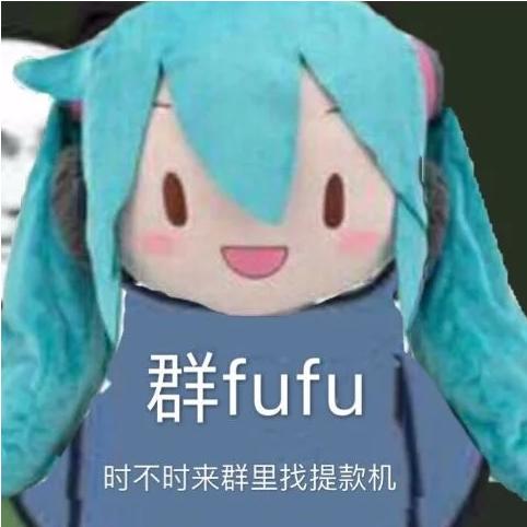 fufu表情包