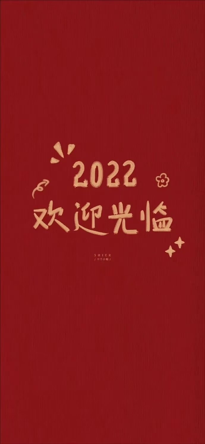 2022年虎年壁纸