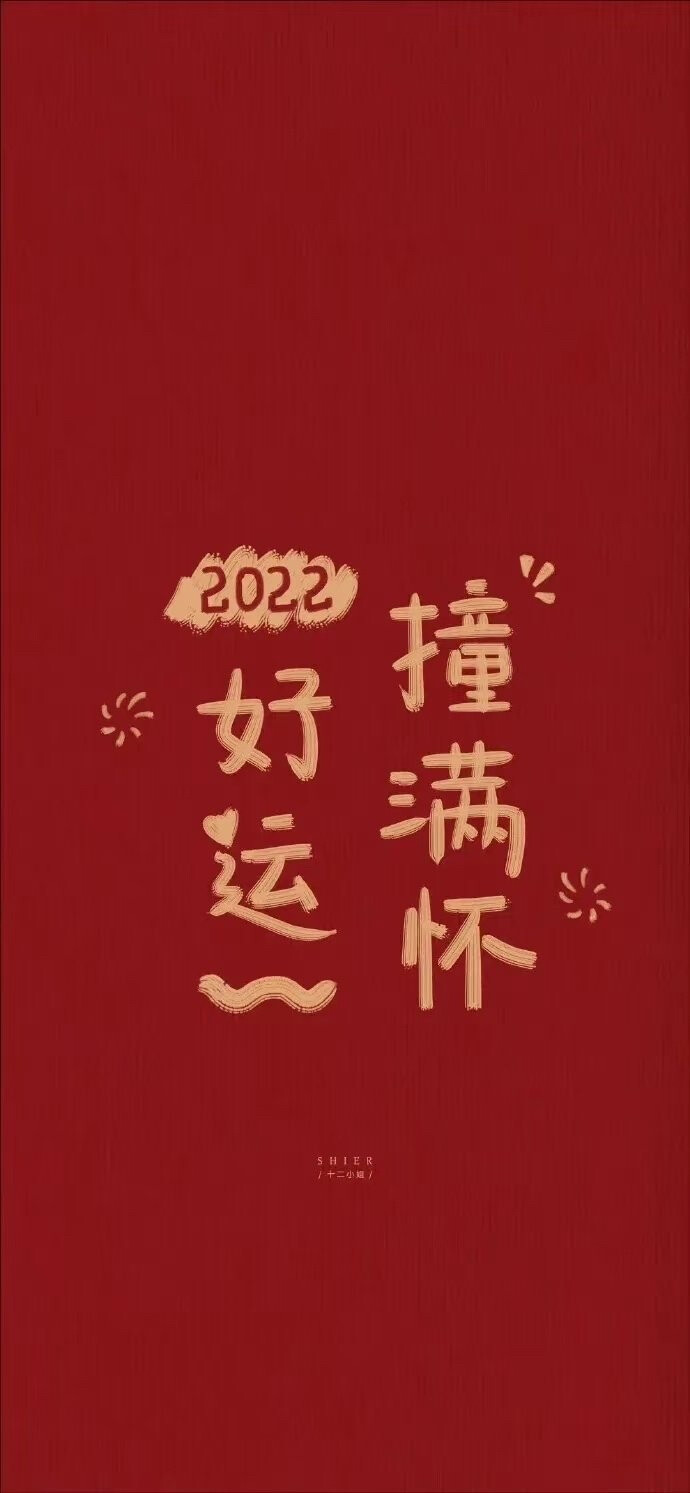 2022年虎年壁纸