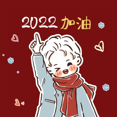 2022年跨年情头~