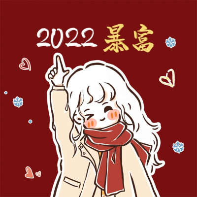 2022年跨年情头~