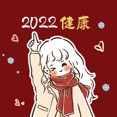 2022年跨年情头~