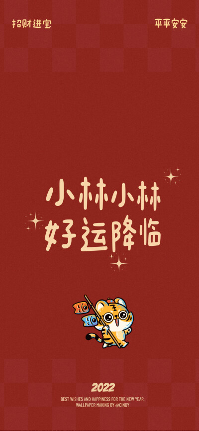 2022虎年姓氏壁纸，林、廖、梁、李、赖、柯、蒋、纪