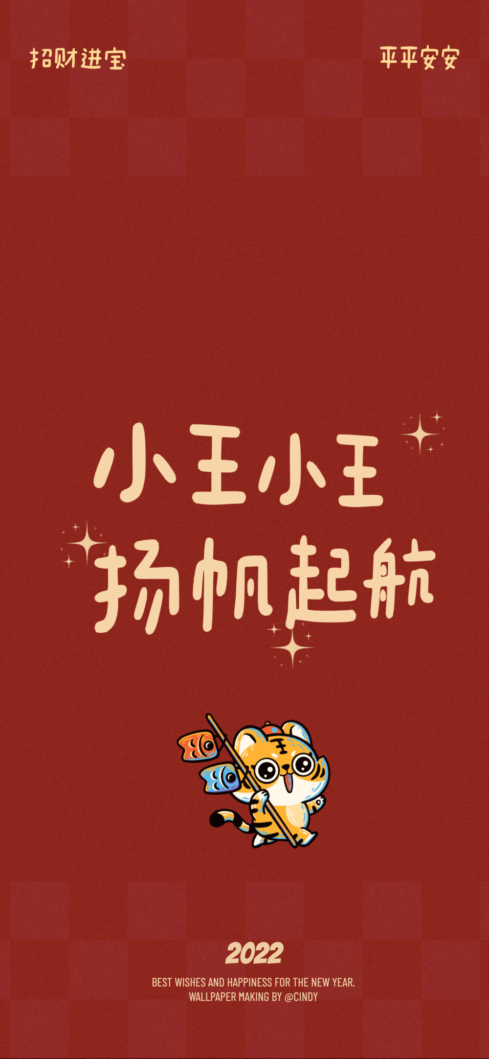 2022虎年姓氏壁纸陶田韦魏王万童