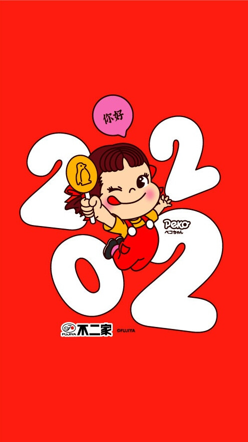 PEKO-再见2021，你好2022