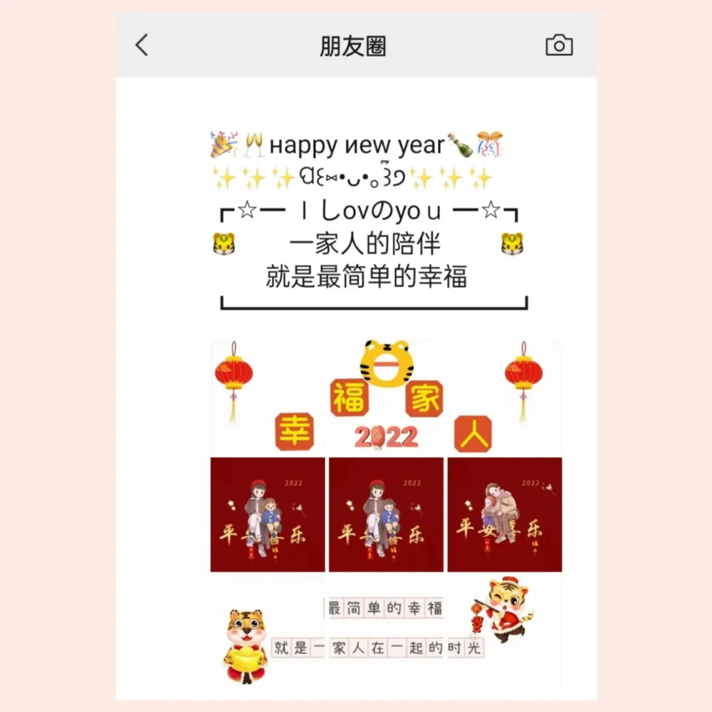 希望2022年是很愉快的一年 顺顺当当 健健康康 心之所愿 无所不成 不求大富大贵 只要我们一家人平平安安就好/一家人跨年朋友圈这样发