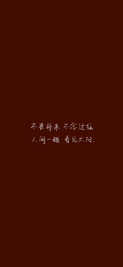 生活温暖顺心 其他别无他求
#跨年文案#文字壁纸#新年壁纸#