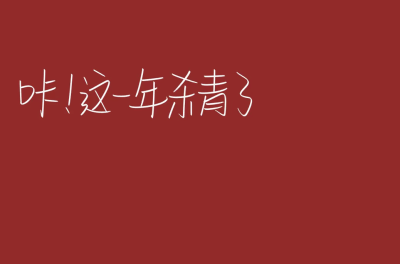 你已被2021年移出群 2022年成为你新的好友，虎年愿温语安寄 太平如一