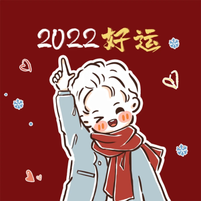 跨年头像来啦
cr.哈哈昂