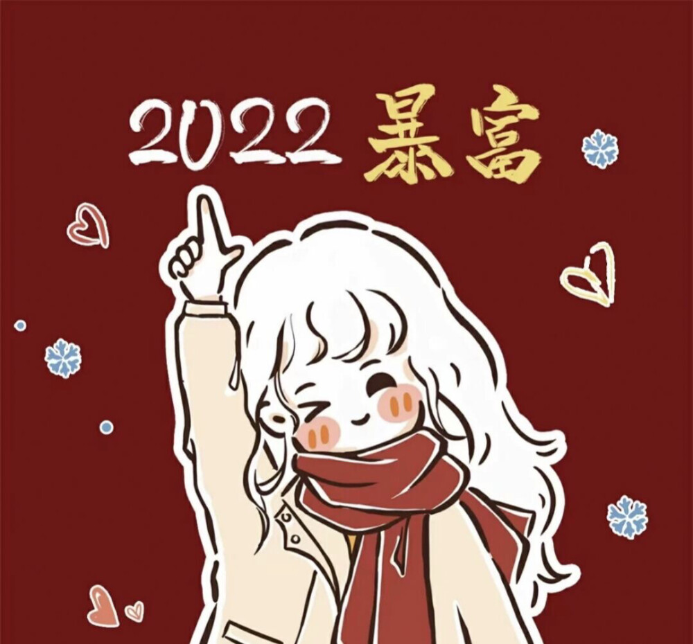 新年新头像#2022