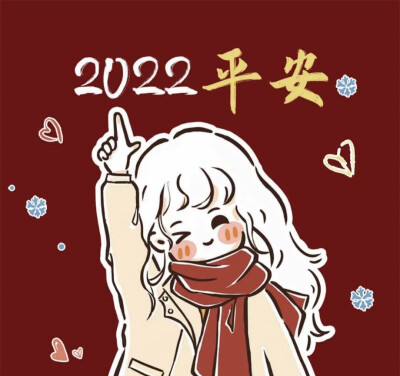 新年新头像#2022