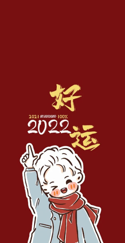 2022好运壁纸_