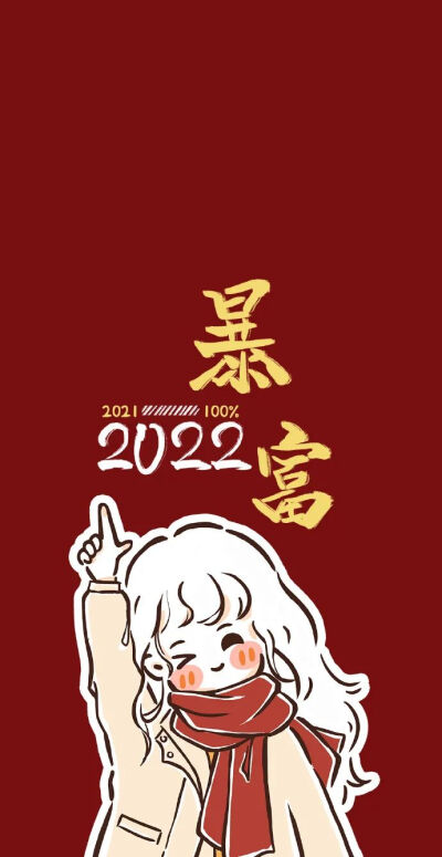 2022好运壁纸_