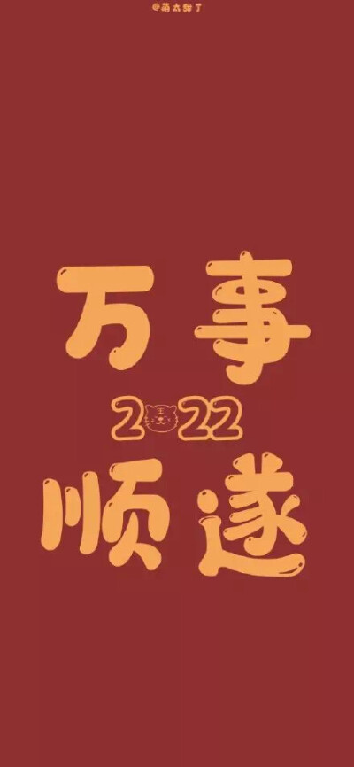 新年壁纸 | 万事顺意 好运连连