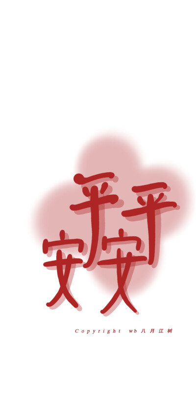 「 一 月 壁 纸 」
#日历#新年壁纸#好运壁纸#文字壁纸#