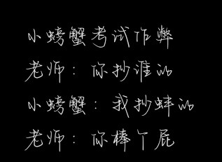 小螃蟹考试作弊
老师：你抄谁的
小螃蟹：我抄蚌的
老师：你棒个屁
文案 