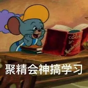 今天也要努力学习！！！